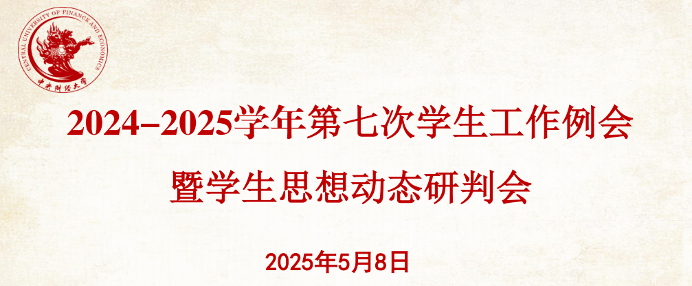 学校召开2024-2025学年第七次学生工作例会暨学生思想动态研判会