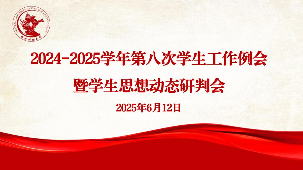学校召开2024-2025学年第八次学生工作例会暨学生思想动态研判会