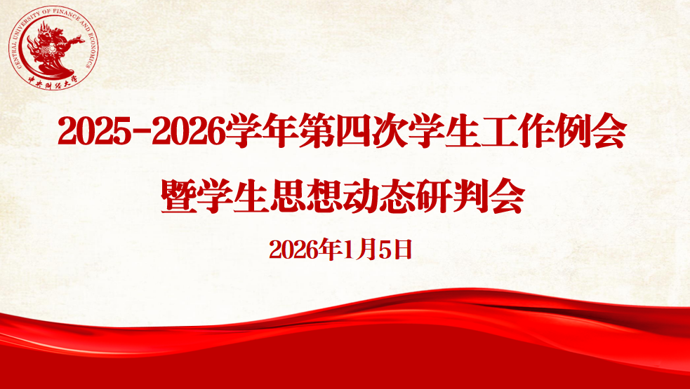 学校召开2025-2026学年第四次学生工作例会暨学生思想动态研判会