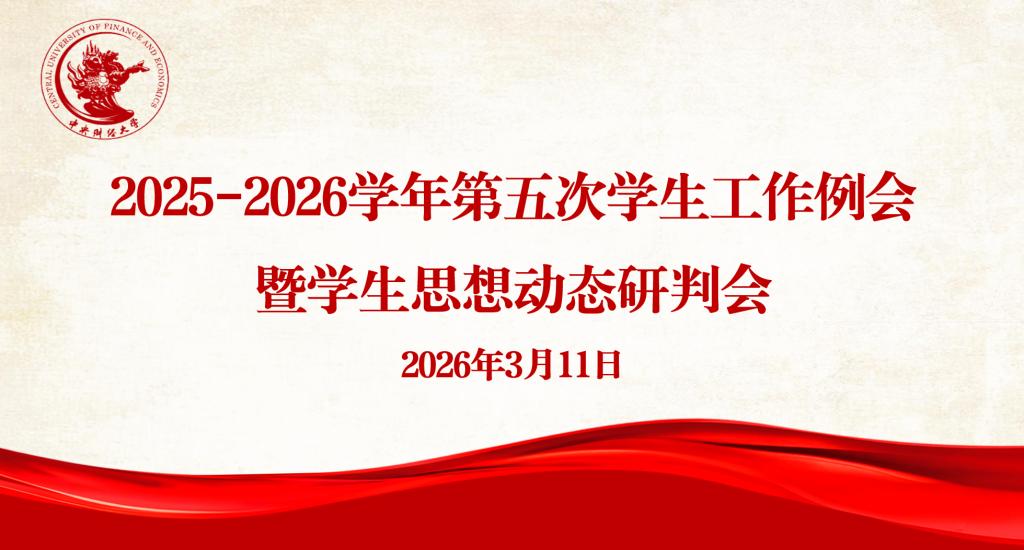 学校召开2025-2026学年第五次学生工作例会暨学生思想动态研判会