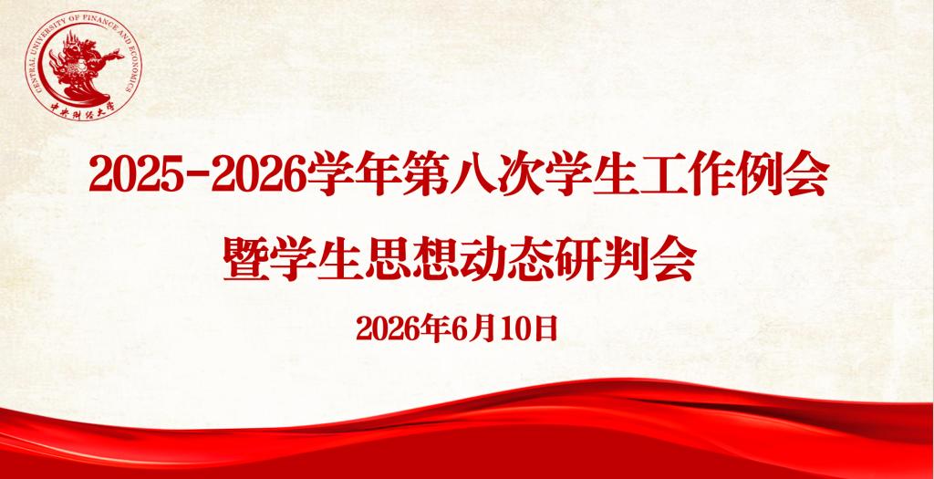 学校召开2025-2026学年第八次学生工作例会暨学生思想动态研判会