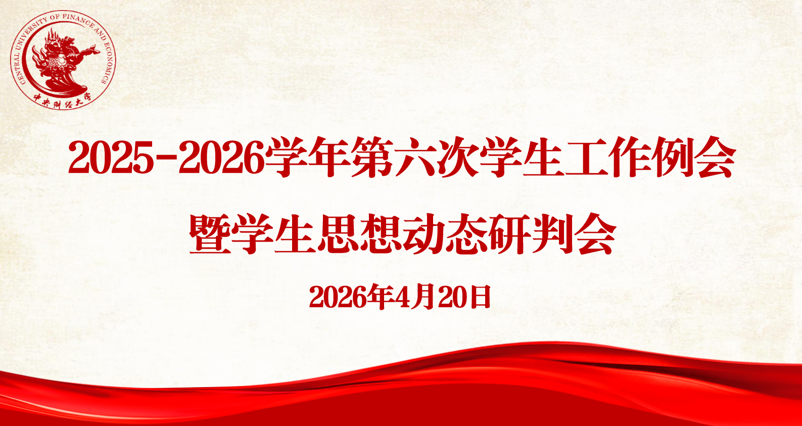 学校召开2025-2026学年第六次学生工作例会暨学生思想动态研判会